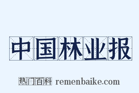 中国林业报是什么意思的图片